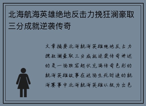 北海航海英雄绝地反击力挽狂澜豪取三分成就逆袭传奇