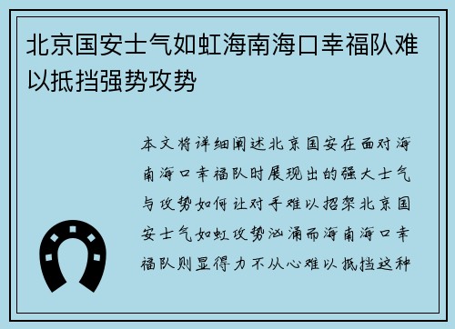 北京国安士气如虹海南海口幸福队难以抵挡强势攻势