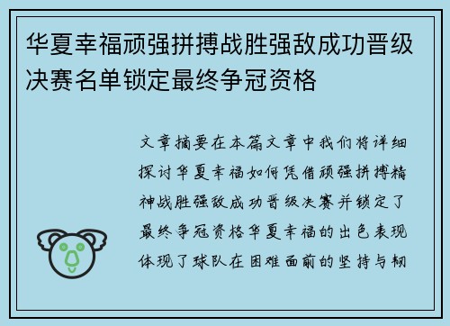 华夏幸福顽强拼搏战胜强敌成功晋级决赛名单锁定最终争冠资格