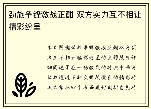 劲旅争锋激战正酣 双方实力互不相让精彩纷呈