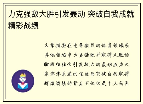 力克强敌大胜引发轰动 突破自我成就精彩战绩