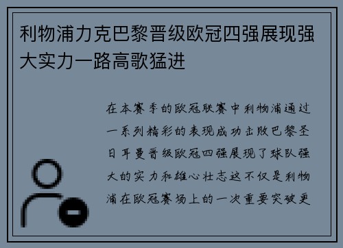 利物浦力克巴黎晋级欧冠四强展现强大实力一路高歌猛进