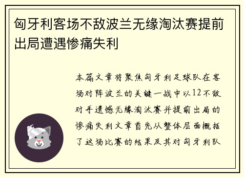 匈牙利客场不敌波兰无缘淘汰赛提前出局遭遇惨痛失利