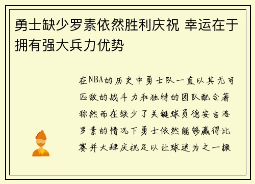 勇士缺少罗素依然胜利庆祝 幸运在于拥有强大兵力优势