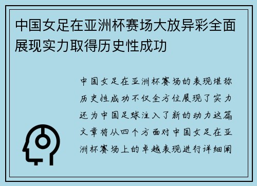 中国女足在亚洲杯赛场大放异彩全面展现实力取得历史性成功