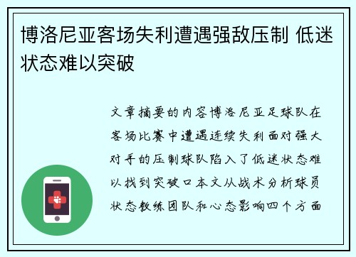博洛尼亚客场失利遭遇强敌压制 低迷状态难以突破