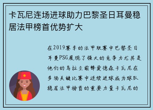 卡瓦尼连场进球助力巴黎圣日耳曼稳居法甲榜首优势扩大