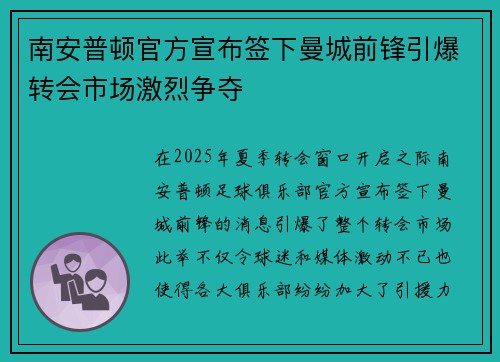 南安普顿官方宣布签下曼城前锋引爆转会市场激烈争夺
