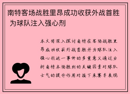 南特客场战胜里昂成功收获外战首胜 为球队注入强心剂