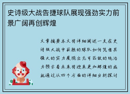 史诗级大战告捷球队展现强劲实力前景广阔再创辉煌