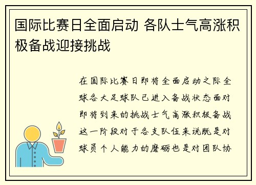 国际比赛日全面启动 各队士气高涨积极备战迎接挑战