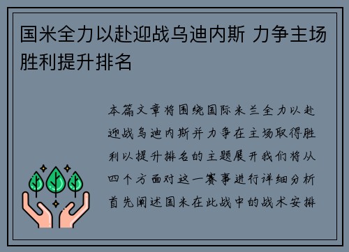 国米全力以赴迎战乌迪内斯 力争主场胜利提升排名
