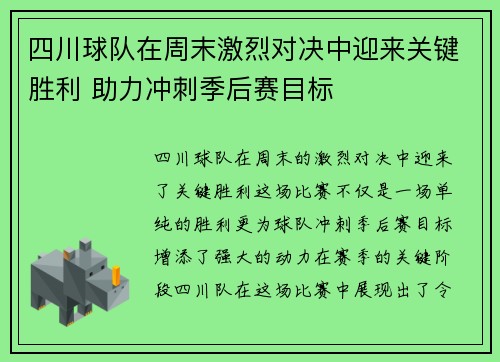 四川球队在周末激烈对决中迎来关键胜利 助力冲刺季后赛目标
