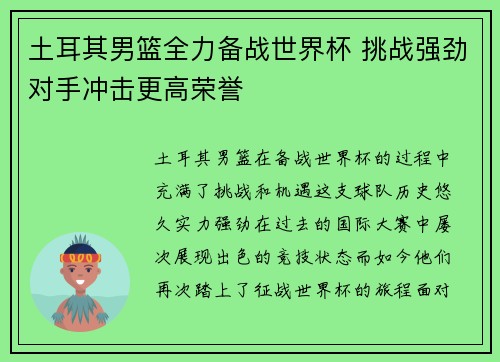 土耳其男篮全力备战世界杯 挑战强劲对手冲击更高荣誉