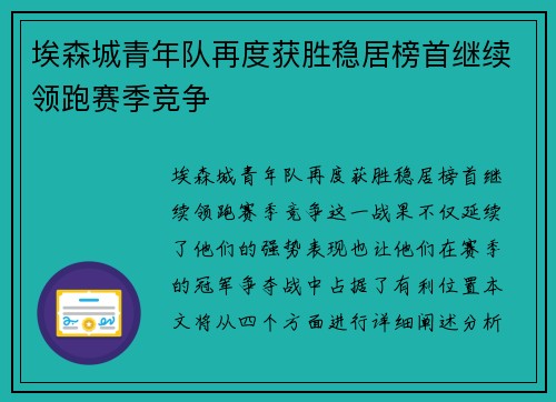 埃森城青年队再度获胜稳居榜首继续领跑赛季竞争