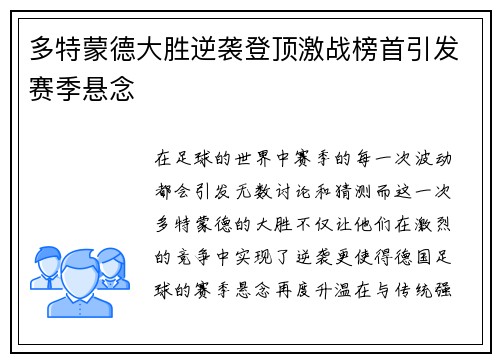 多特蒙德大胜逆袭登顶激战榜首引发赛季悬念