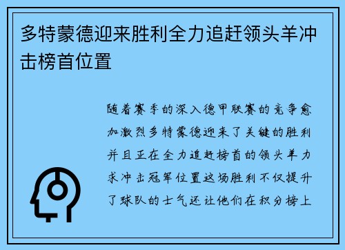 多特蒙德迎来胜利全力追赶领头羊冲击榜首位置