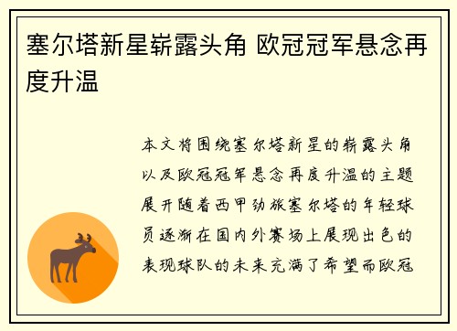 塞尔塔新星崭露头角 欧冠冠军悬念再度升温