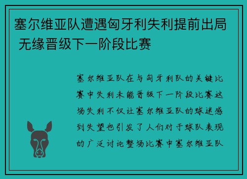 塞尔维亚队遭遇匈牙利失利提前出局 无缘晋级下一阶段比赛