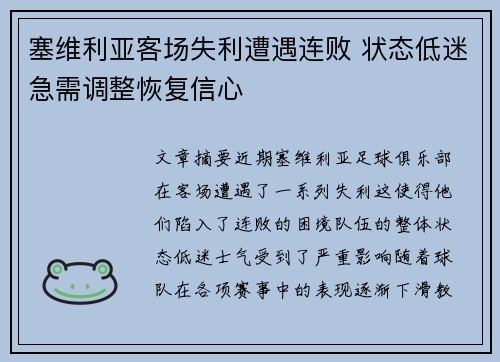 塞维利亚客场失利遭遇连败 状态低迷急需调整恢复信心