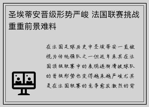 圣埃蒂安晋级形势严峻 法国联赛挑战重重前景难料