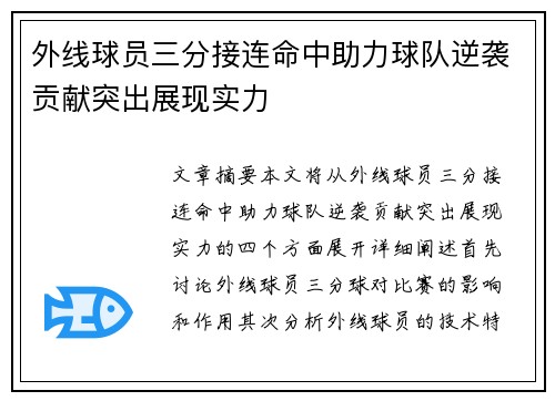 外线球员三分接连命中助力球队逆袭贡献突出展现实力