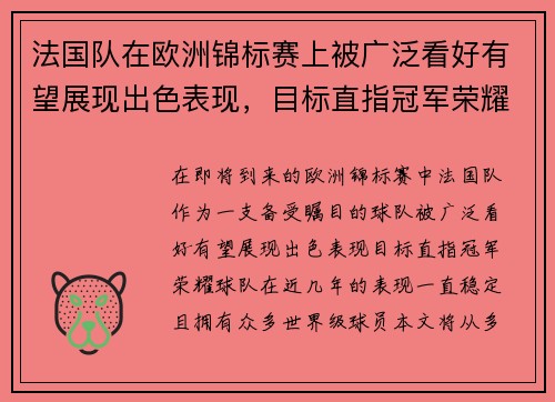 法国队在欧洲锦标赛上被广泛看好有望展现出色表现，目标直指冠军荣耀