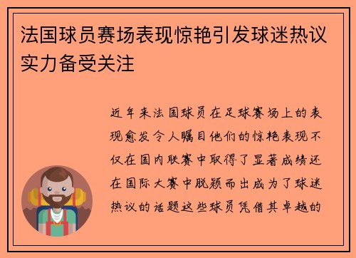 法国球员赛场表现惊艳引发球迷热议实力备受关注