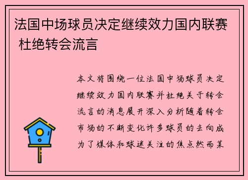 法国中场球员决定继续效力国内联赛 杜绝转会流言