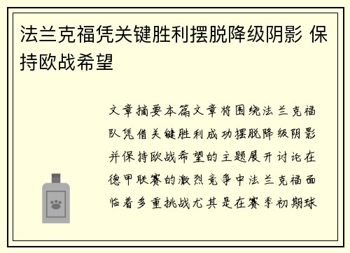 法兰克福凭关键胜利摆脱降级阴影 保持欧战希望