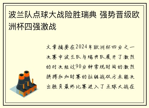 波兰队点球大战险胜瑞典 强势晋级欧洲杯四强激战