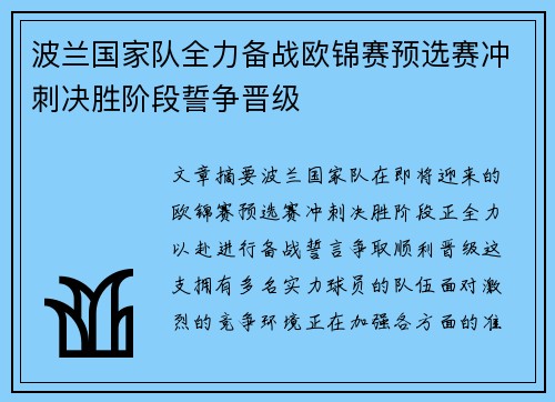 波兰国家队全力备战欧锦赛预选赛冲刺决胜阶段誓争晋级