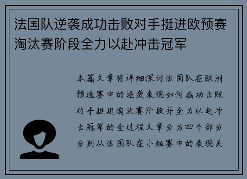 法国队逆袭成功击败对手挺进欧预赛淘汰赛阶段全力以赴冲击冠军