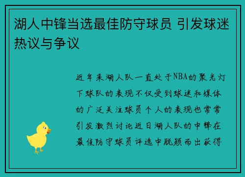 湖人中锋当选最佳防守球员 引发球迷热议与争议