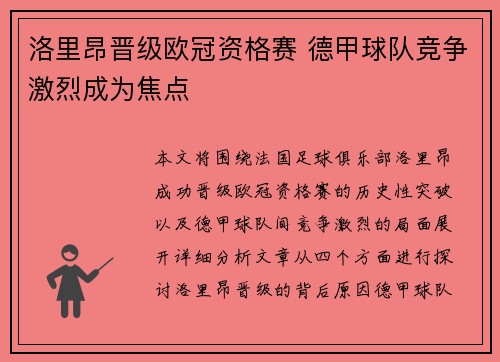洛里昂晋级欧冠资格赛 德甲球队竞争激烈成为焦点