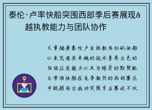 泰伦·卢率快船突围西部季后赛展现卓越执教能力与团队协作
