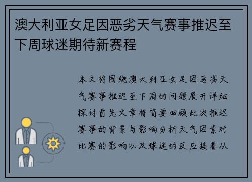 澳大利亚女足因恶劣天气赛事推迟至下周球迷期待新赛程