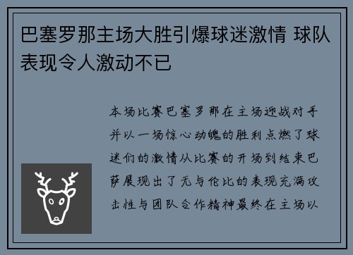 巴塞罗那主场大胜引爆球迷激情 球队表现令人激动不已