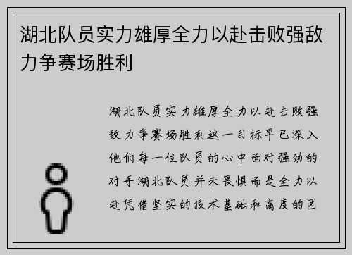 湖北队员实力雄厚全力以赴击败强敌力争赛场胜利