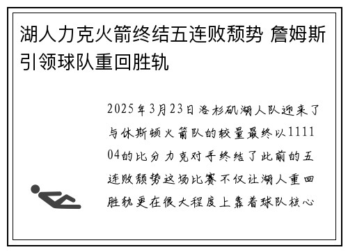 湖人力克火箭终结五连败颓势 詹姆斯引领球队重回胜轨