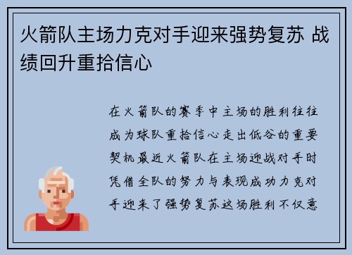 火箭队主场力克对手迎来强势复苏 战绩回升重拾信心