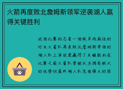 火箭再度败北詹姆斯领军逆袭湖人赢得关键胜利