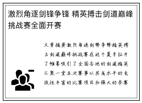 激烈角逐剑锋争锋 精英搏击剑道巅峰挑战赛全面开赛