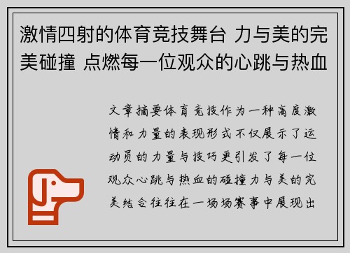 激情四射的体育竞技舞台 力与美的完美碰撞 点燃每一位观众的心跳与热血 激情四射的体育竞技舞台 力与美的完美碰撞 点燃每一位观众的心跳与热血