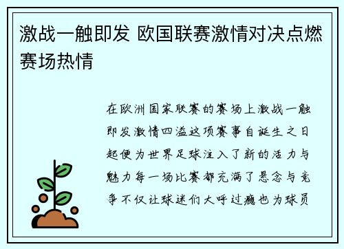 激战一触即发 欧国联赛激情对决点燃赛场热情