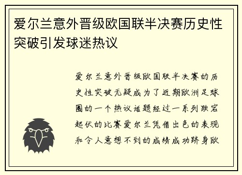 爱尔兰意外晋级欧国联半决赛历史性突破引发球迷热议