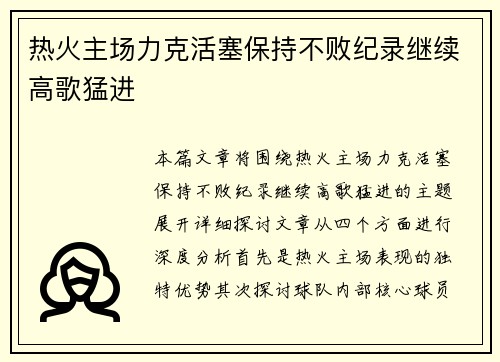 热火主场力克活塞保持不败纪录继续高歌猛进