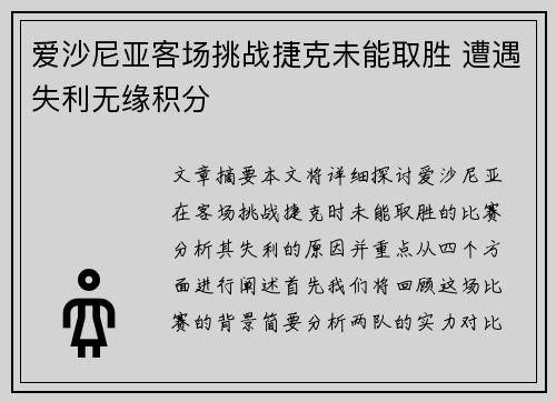 爱沙尼亚客场挑战捷克未能取胜 遭遇失利无缘积分