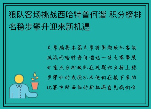 狼队客场挑战西哈特普何谐 积分榜排名稳步攀升迎来新机遇