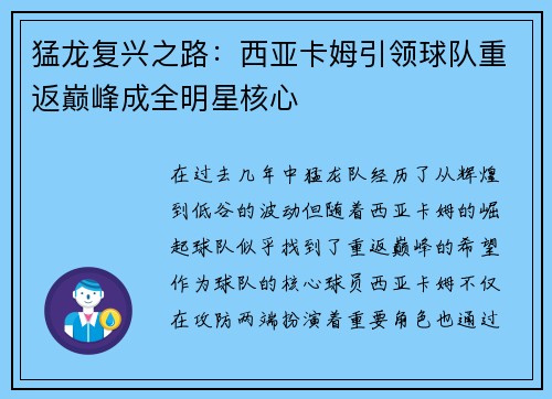 猛龙复兴之路：西亚卡姆引领球队重返巅峰成全明星核心